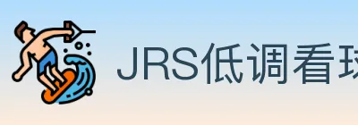 JRS低调看球体育直播 logo